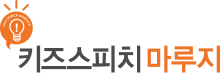 키즈스피치 대표브랜드, 키즈스피치마루지 
